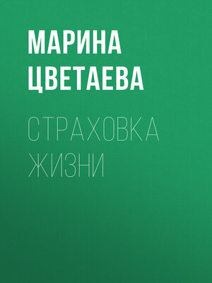 cover image of Страховка жизни